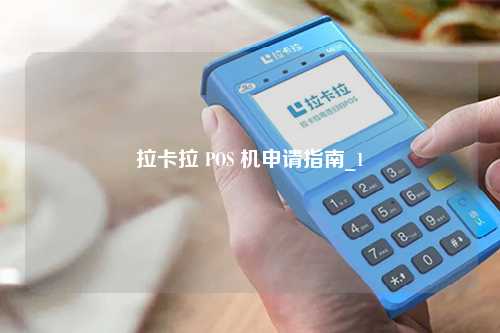 拉卡拉 POS 机申请指南_1