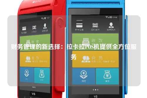 财务管理的新选择：拉卡拉POS机提供全方位服务
