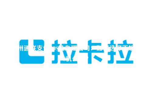 泰州通联支付POS机办理公司：如何选择正规POS机公司？