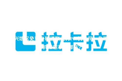 绍兴地区免费办理通联支付POS机公司：办理POS机注意事项哪些？