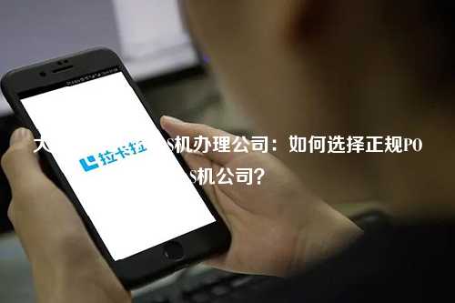 大同汇付天下POS机办理公司：如何选择正规POS机公司？