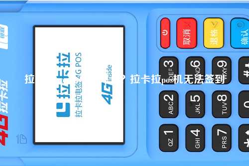 拉卡拉pos机不能挥卡？拉卡拉pos机无法签到