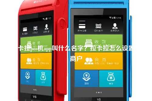 拉卡拉pos机app叫什么名字？拉卡拉怎么设置跳商户