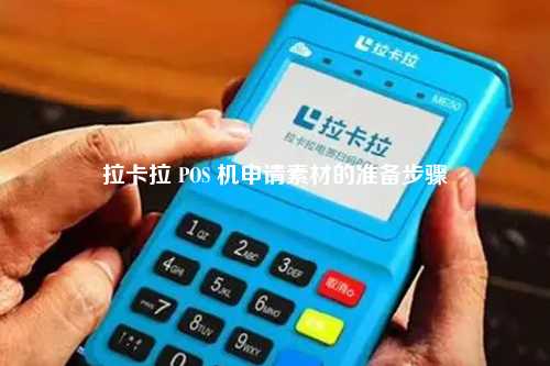 拉卡拉 POS 机申请素材的准备步骤