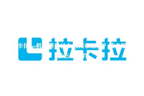 拉卡拉pos机年费是什么时候收取的？拉卡拉年费怎么扣的