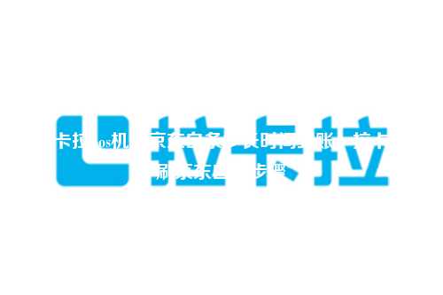 拉卡拉pos机扫京东白条多长时间到账，拉卡拉刷京东白条步骤