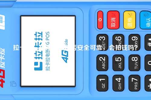 拉卡拉pos机办理后是否安全可靠，会扣钱吗？