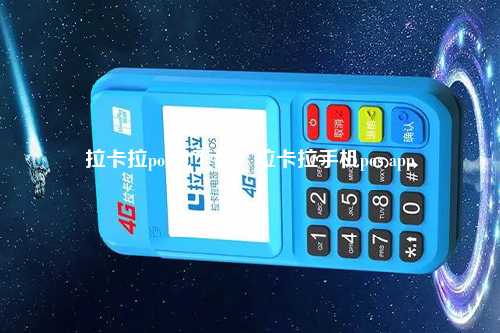 拉卡拉pos机下载？拉卡拉手机pos app