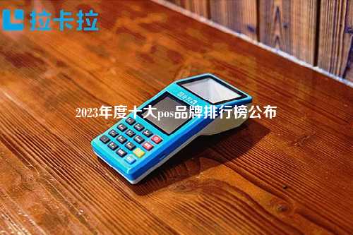 2023年度十大pos品牌排行榜公布