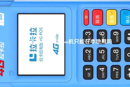 pos出省能不能用？pos机只能在本地用吗