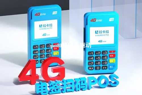 pos80打印机驱动