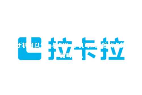 nfc手机可以当pos机吗？ 手机可以直接刷卡的功能叫什么