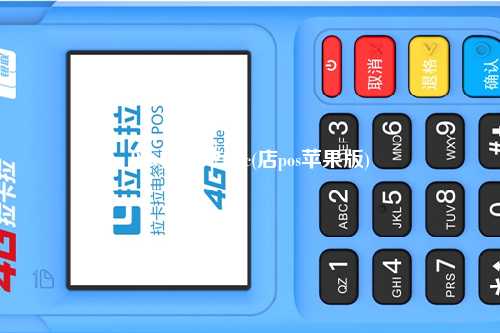 POS机商户mac(店pos苹果版)