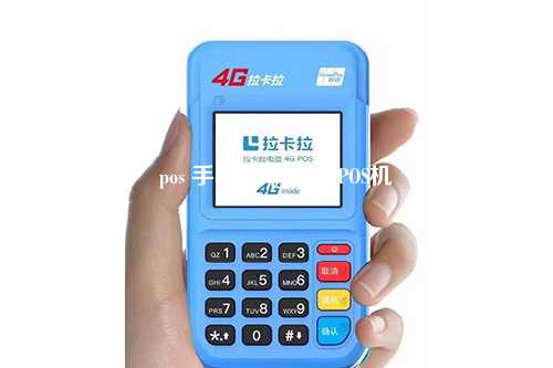 pos 手机 手机专用POS机