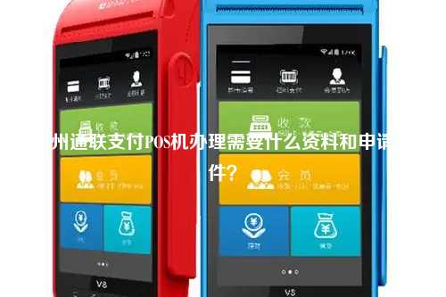 衢州通联支付POS机办理需要什么资料和申请条件？
