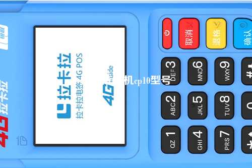 拉卡拉pos机cp10型号