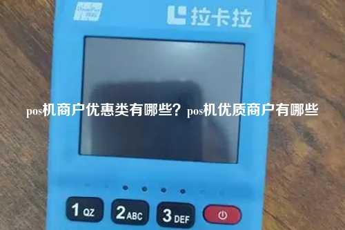 pos机商户优惠类有哪些？pos机优质商户有哪些