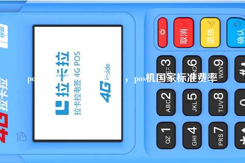 poss机费率一般多少？，pos机国家标准费率