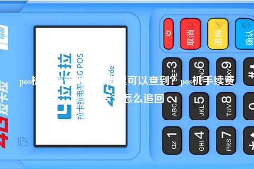 pos机手续费明细在哪里可以查到？pos机手续费扣多了怎么追回